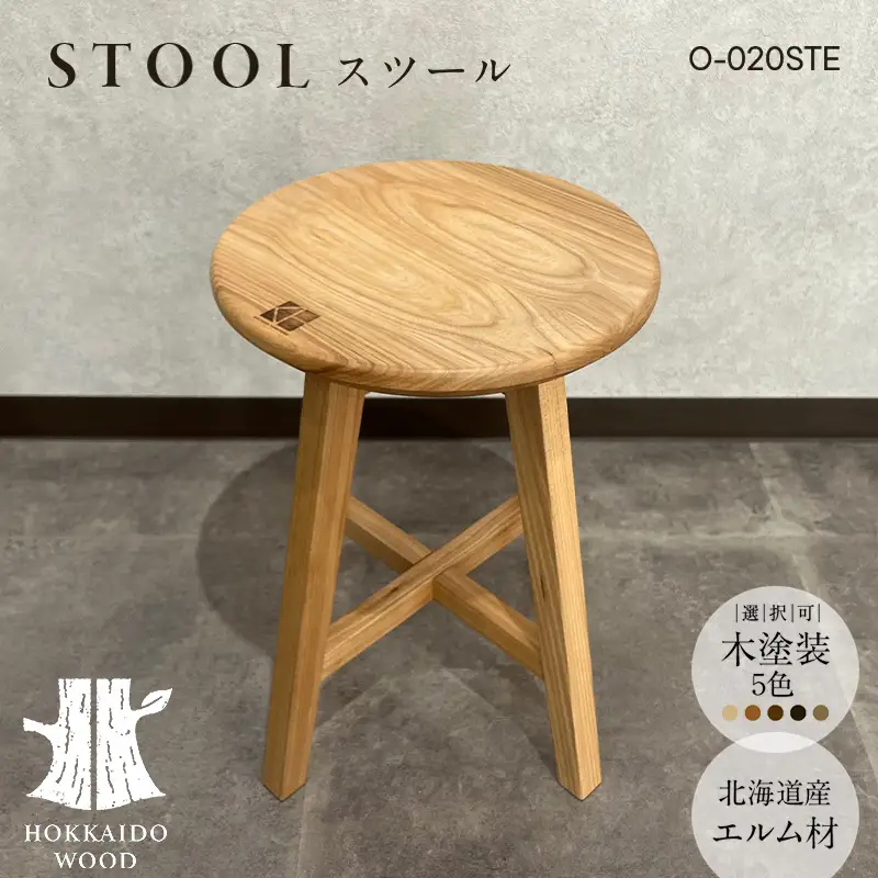 北海道産エルム材スツール O-020STE HOKKAIDO WOOD 家具 インテリア スツール F6S-690