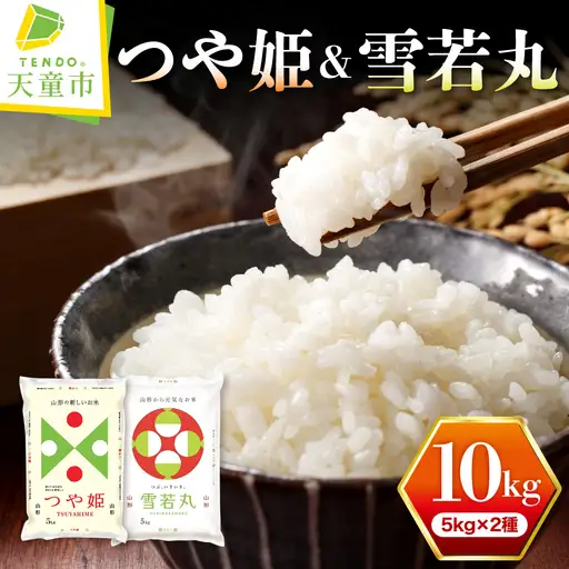 新米 【12月下旬発送】 令和8年産 つや姫 & 雪若丸 セット 10kg 精米
