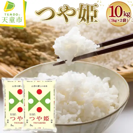 新米 【12月下旬発送】 令和8年産 つや姫 10kg 精米 山形