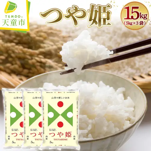 新米 【12月中旬発送】 令和8年産 つや姫 15kg 精米 山形