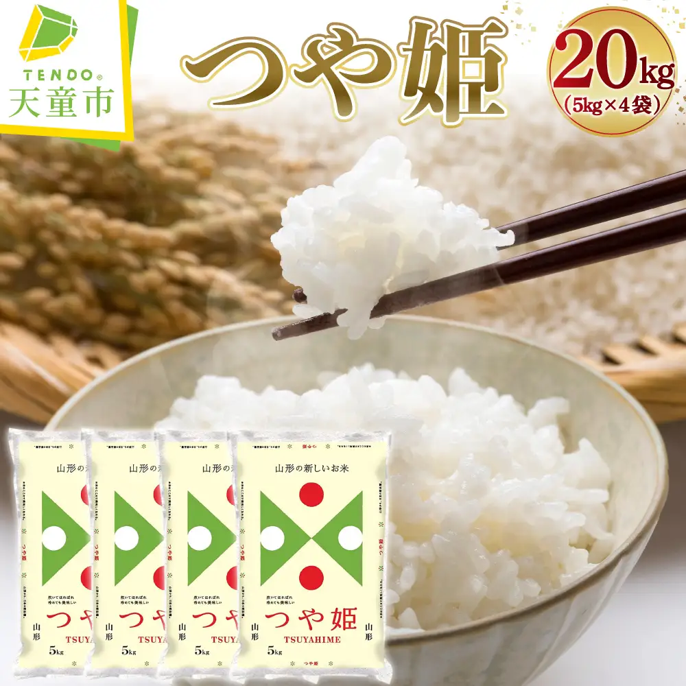 新米 【12月下旬発送】 令和8年産 つや姫 20kg 精米 山形