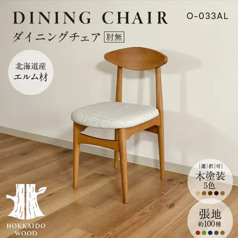 ダイニングチェア肘無 O-033AL HOKKAIDO WOOD 家具 ダイニング 椅子 いす イス F6S-692