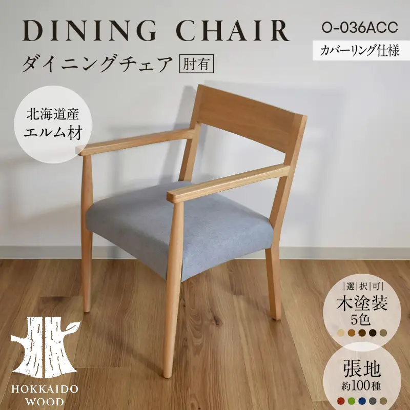 ダイニングチェア肘有 カバーリング仕様 O-036ACC HOKKAIDO WOOD 家具 ダイニング 椅子 いす イス F6S-693