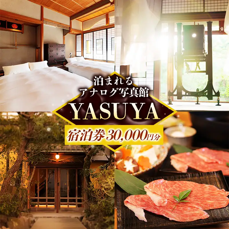 YASUYAご宿泊券 30,000円分【写真館 旅館 旅行 チケット リフレッシュ】【100-YY-03】