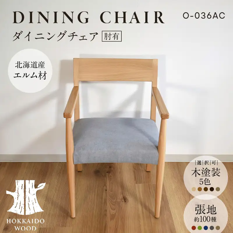 ダイニングチェア肘有 O-036AC HOKKAIDO WOOD 家具 ダイニング 椅子 いす イス F6S-694