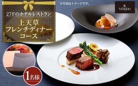 【東京駅上空】27Fのホテルレストラン「上天草フレンチディナーコース ワンドリンク付」1名様 フレンチ ディナー レストラン お食事券 おひとり お一人様 上天草市【2026年11月下旬～2027年1月上旬発送予定】