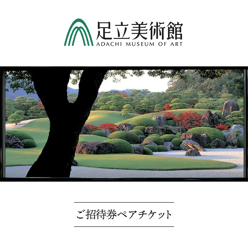 ＜足立美術館＞足立美術館ご招待券ペアチケット[米子髙島屋選定品]【美術館 チケット 招待券 日本庭園】【18-Q1-01】