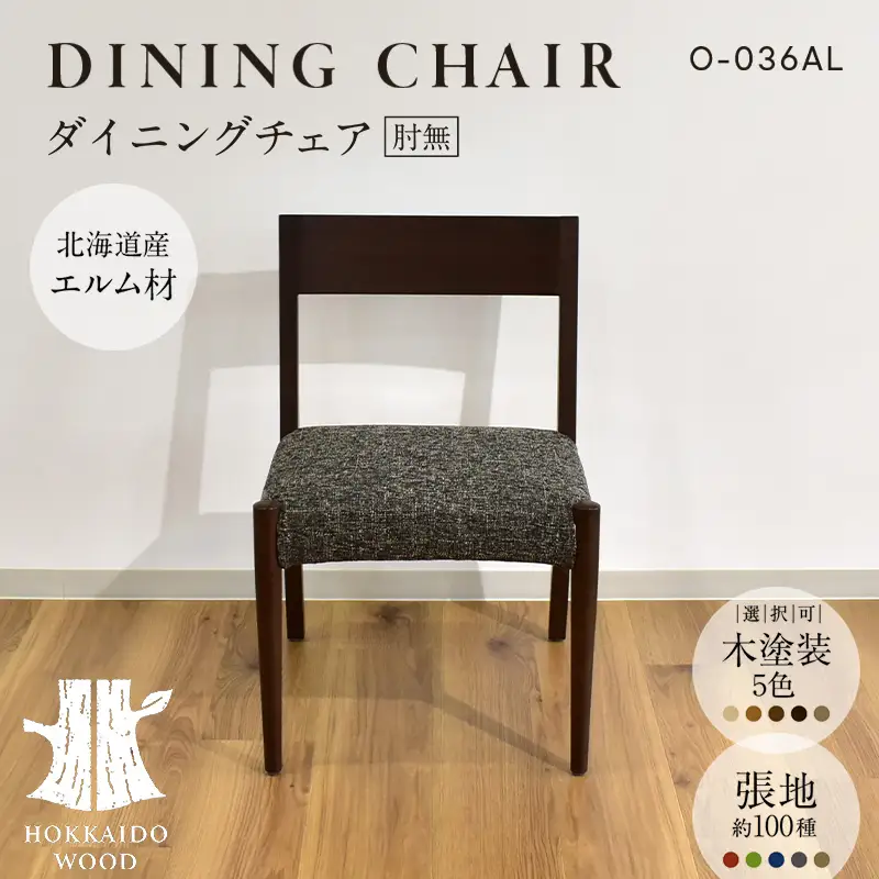 ダイニングチェア肘無 O-036AL HOKKAIDO WOOD 家具 ダイニング 椅子 いす イス F6S-696