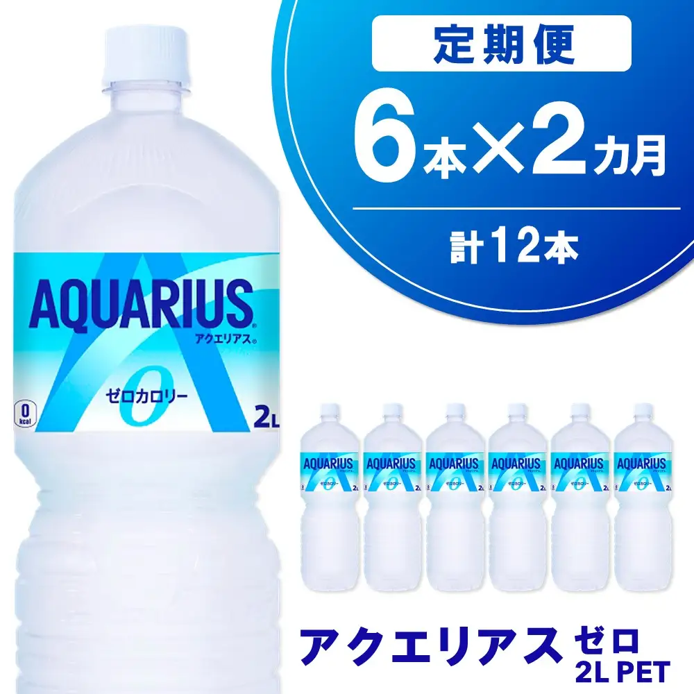 【2か月定期便】アクエリアス ゼロ PET 2L(6本×2回) 計12本 K090547
