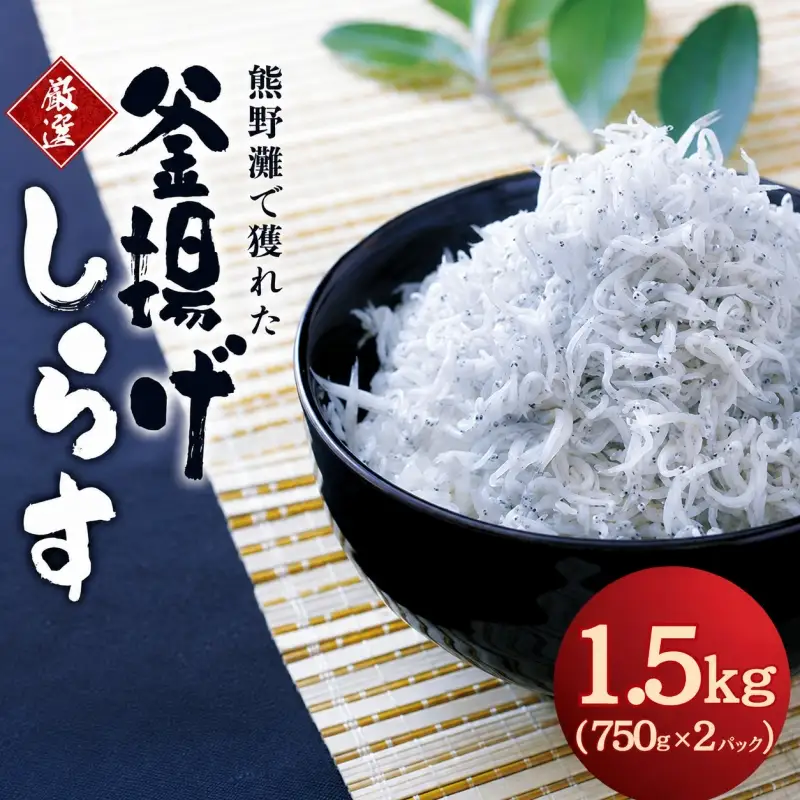 釜揚げしらす1.5ｋg（箱入り） / しらす シラス 釜揚げ 魚【ojs011】