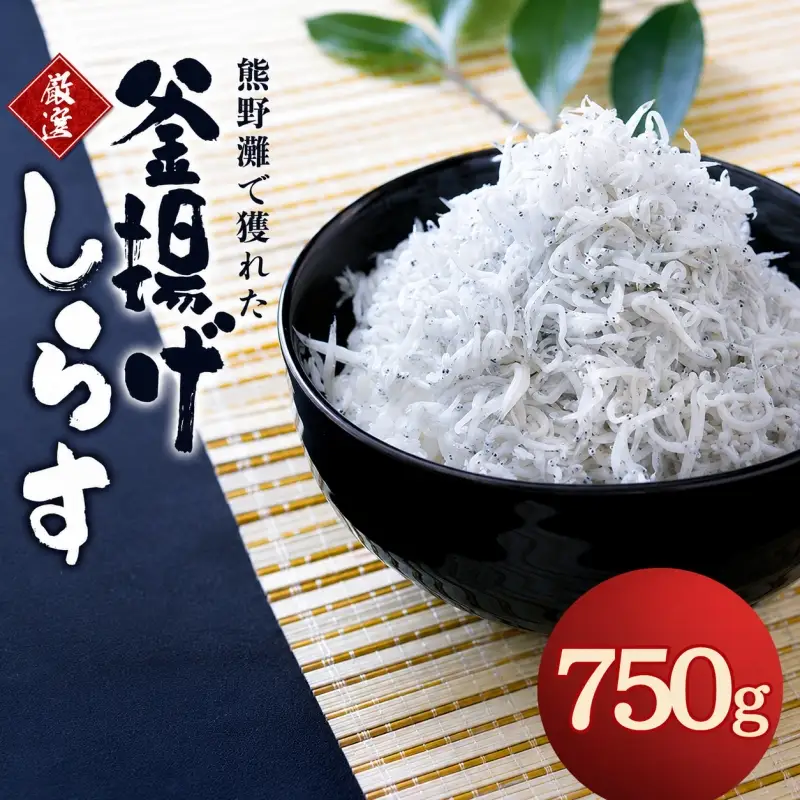 釜揚げしらす750g（箱入り） / しらす シラス 釜揚げ 魚【ojs012】