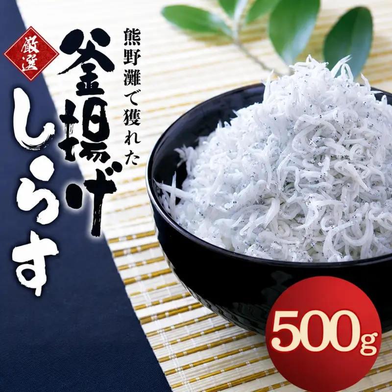 釜揚げしらす500g（箱入り） / しらす シラス 釜揚げ 魚【ojs013】