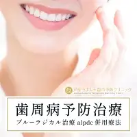 歯周病予防治療、ブルーラジカルP-01治療とalpdc併用療法（歯周病からの寛解）