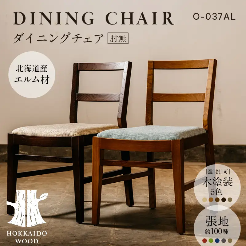 ダイニングチェア肘無 O-037AL HOKKAIDO WOOD 家具 ダイニング 椅子 いす イス F6S-697