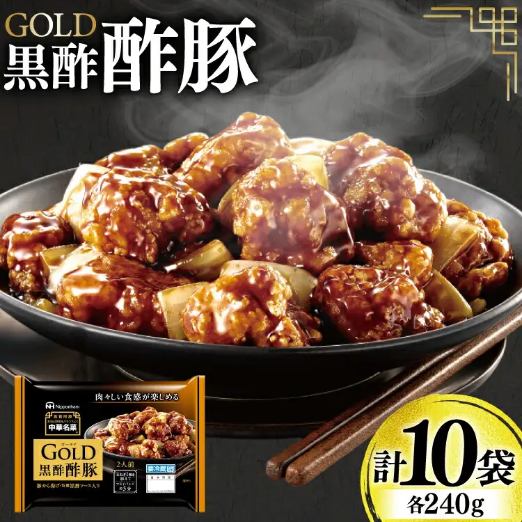 中華 GOLD 黒酢酢豚 240g 10個 セット