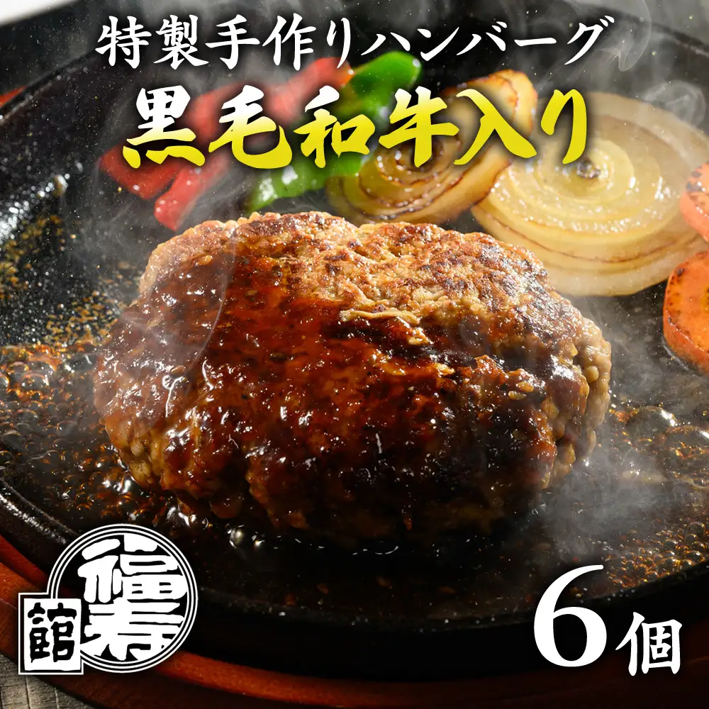 福寿館 特製手作りハンバーグ ６個