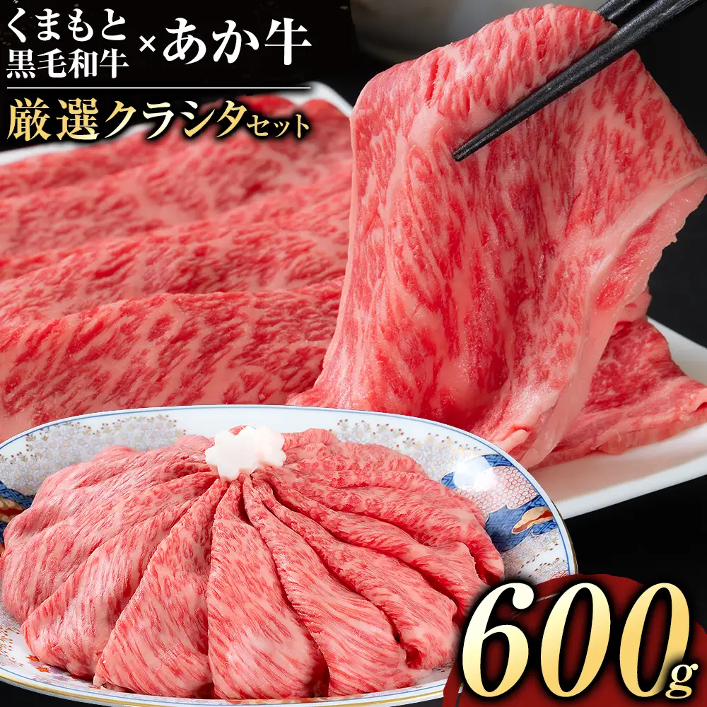 黒毛和牛 あか牛 食べ比べ 600g 黒毛和牛 《90日以内に出荷予定(土日祝除く)》