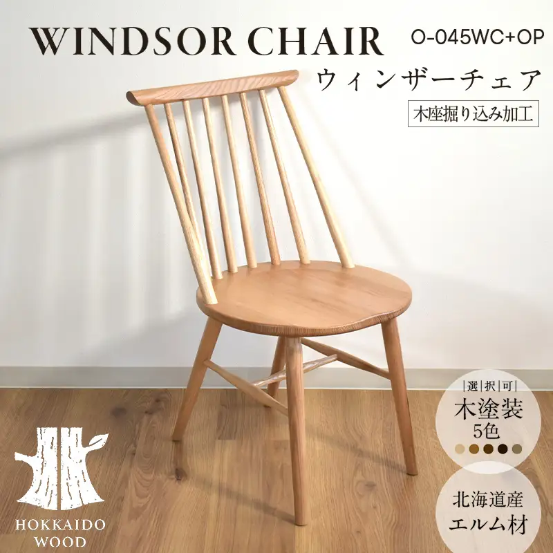 ウィンザーチェア 木座掘り込み加工 O-045WC+OP HOKKAIDO WOOD 家具 インテリア 椅子 いす イス F6S-698