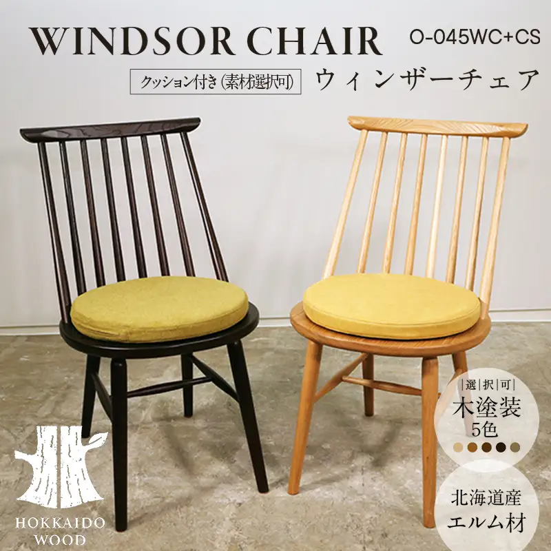 ウィンザーチェア クッション付き O-045WC+CS HOKKAIDO WOOD 家具 インテリア 椅子 いす イス クッション F6S-699