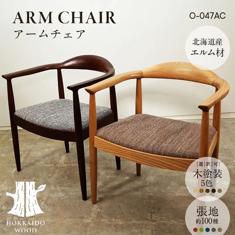 アームチェア O-047AC HOKKAIDO WOOD 家具 インテリア 椅子 いす イス F6S-700