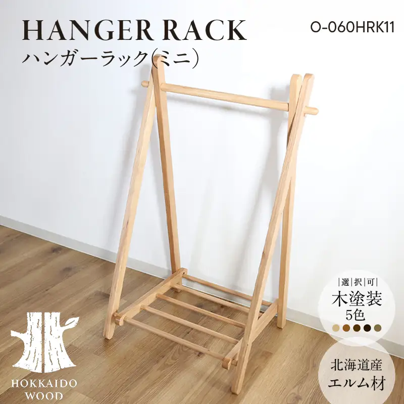 ハンガーラック（ミニ） O-060HRK11 HOKKAIDO WOOD 家具 インテリア ラック F6S-577
