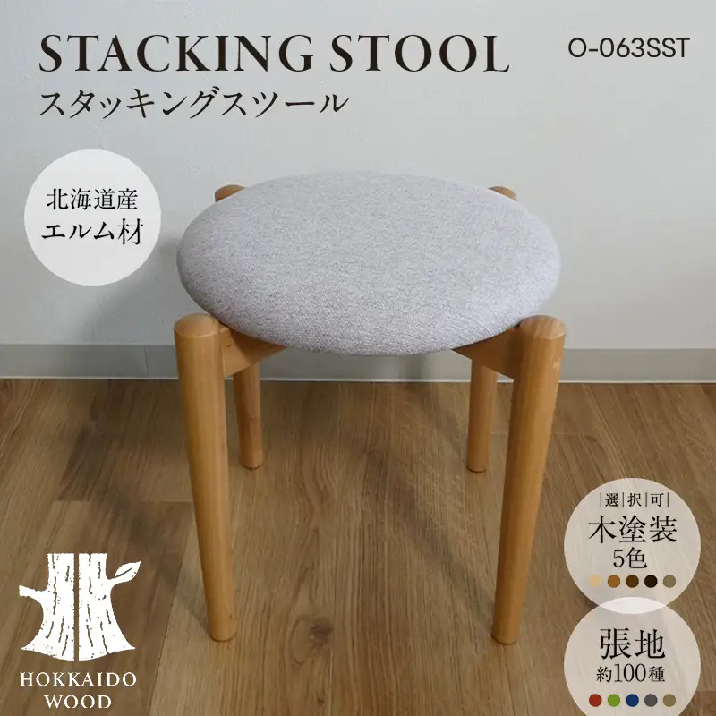 スタッキングスツール O-063SST HOKKAIDO WOOD 家具 インテリア 椅子 いす イス スツール F6S-701