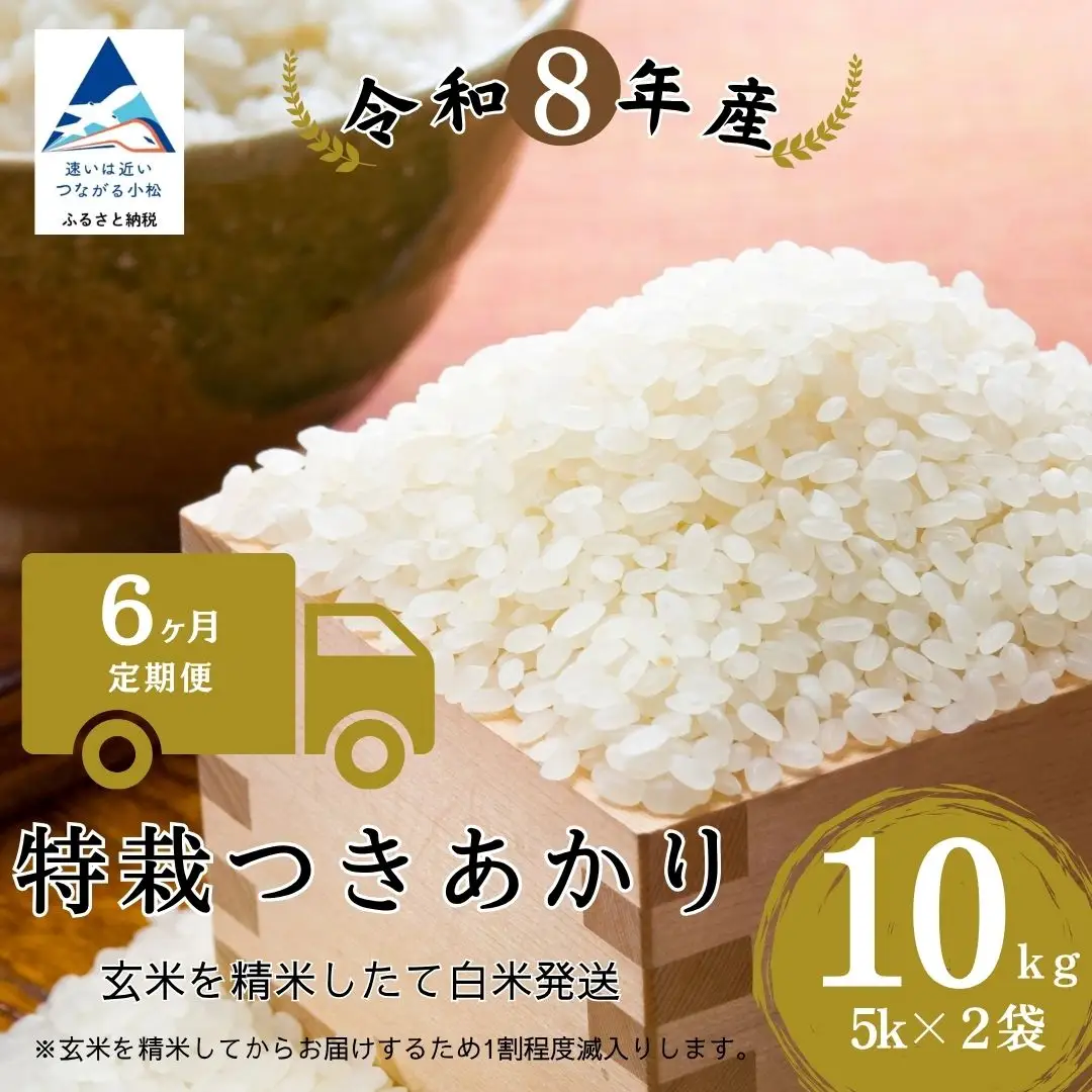 【6ヶ月定期便】令和8年産 特栽つきあかり 玄米10kg (5kg×2袋) 精米したて白米発送 のむら農産