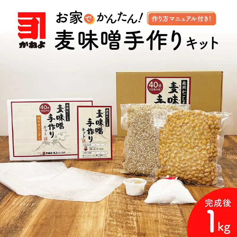  「 かねよ みそ しょうゆ 」麦味噌 手作り キット 1kg K058-004_01 調味料