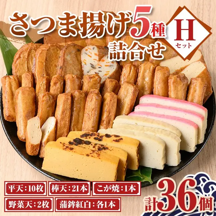 さつま揚げ セットH 5種 36個 薩摩揚げ さつまあげ 薩摩揚げ かまぼこ 蒲鉾【石倉蒲鉾】A10006