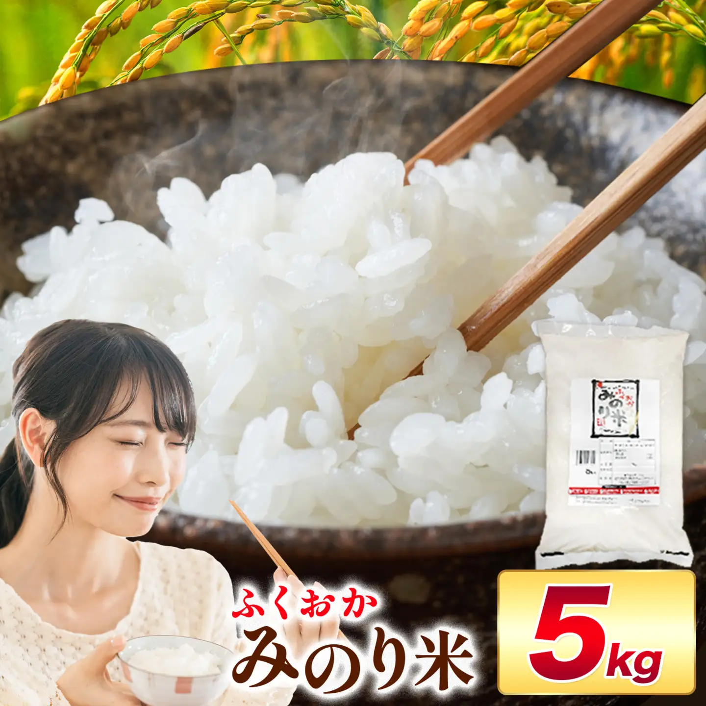 ふくおかみのり米 5kg 白米 《1-14日以内に出荷予定(土日祝除く)》 お米 ごはん ご飯 rice kome
