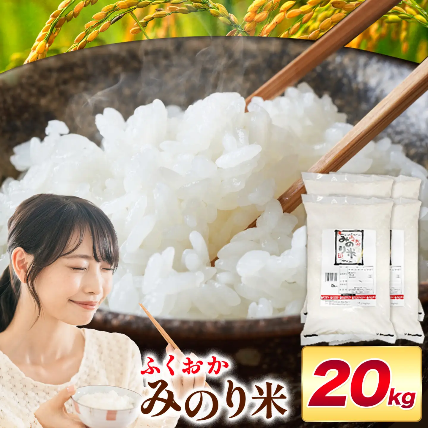 ふくおかみのり米 20kg 白米 《1-14日以内に出荷予定(土日祝除く)》 お米 ごはん ご飯 rice kome