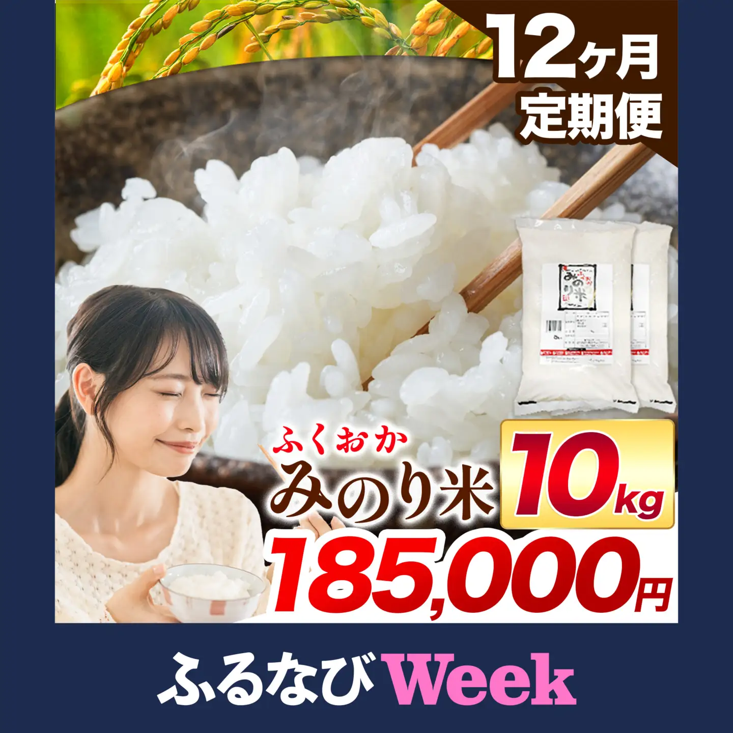 【ふるなびWEEK対象】【12ヶ月定期便】 ふくおかみのり米 10kg 白米  