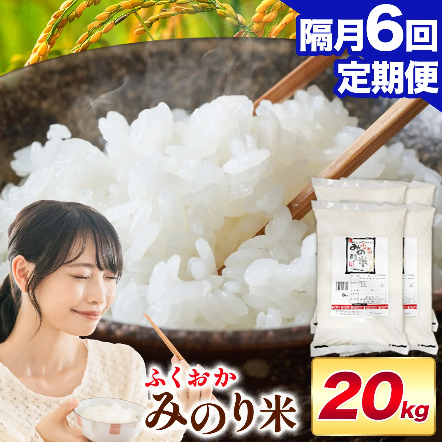 【隔月6回定期便】 ふくおかみのり米 20kg 白米 《お申込み翌月から出荷》 お米 ごはん ご飯 rice kome