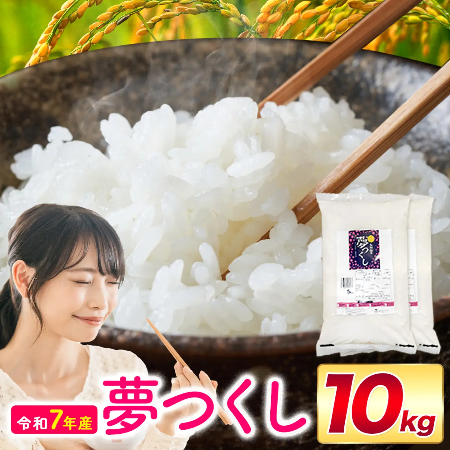 夢つくし 令和7年産 10kg 白米 《1-14日以内に出荷予定(土日祝除く)》 お米 ごはん ご飯 rice kome