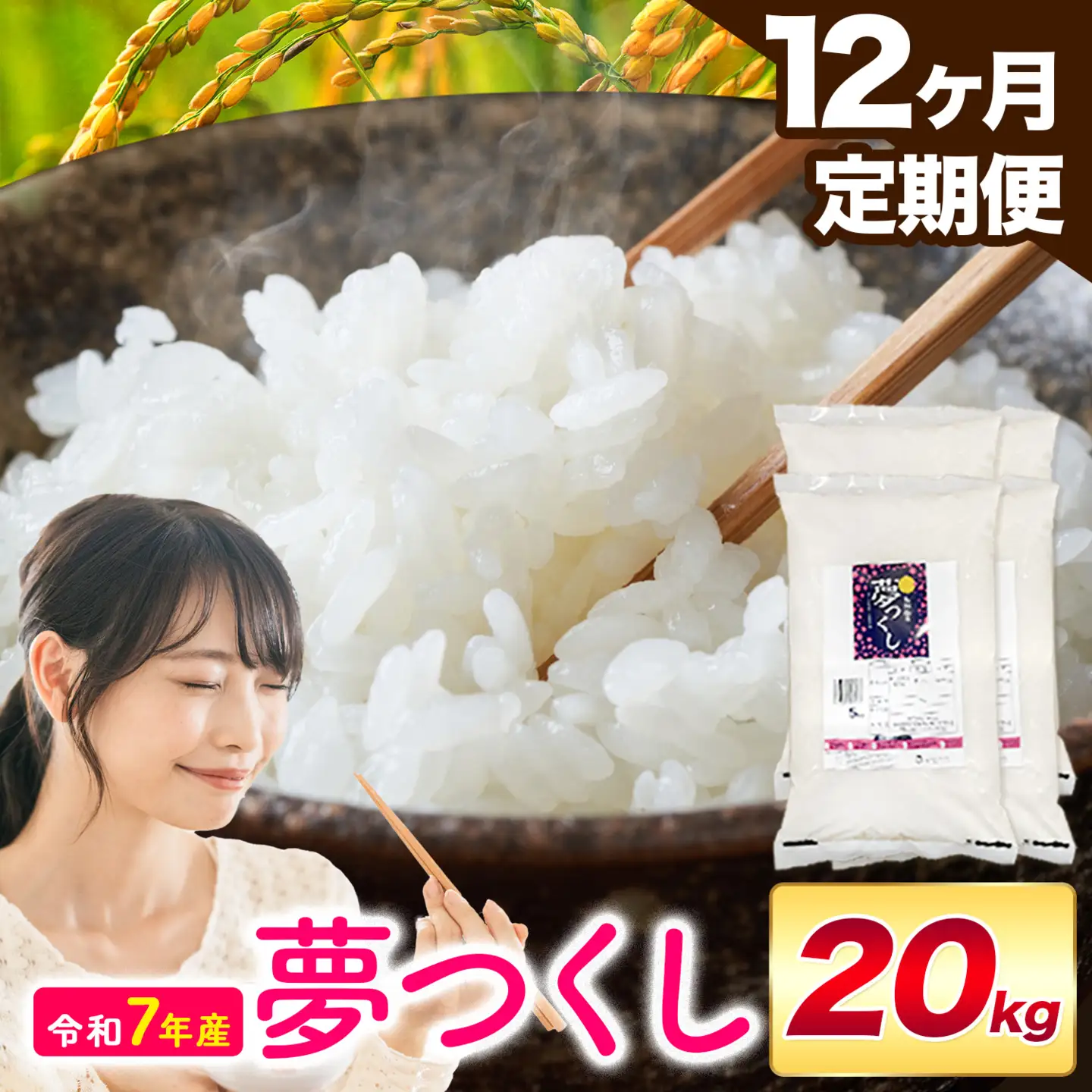 【12ヶ月定期便】夢つくし 令和7年産 20kg 白米 《お申込み翌月から出荷》 お米 ごはん ご飯 rice kome