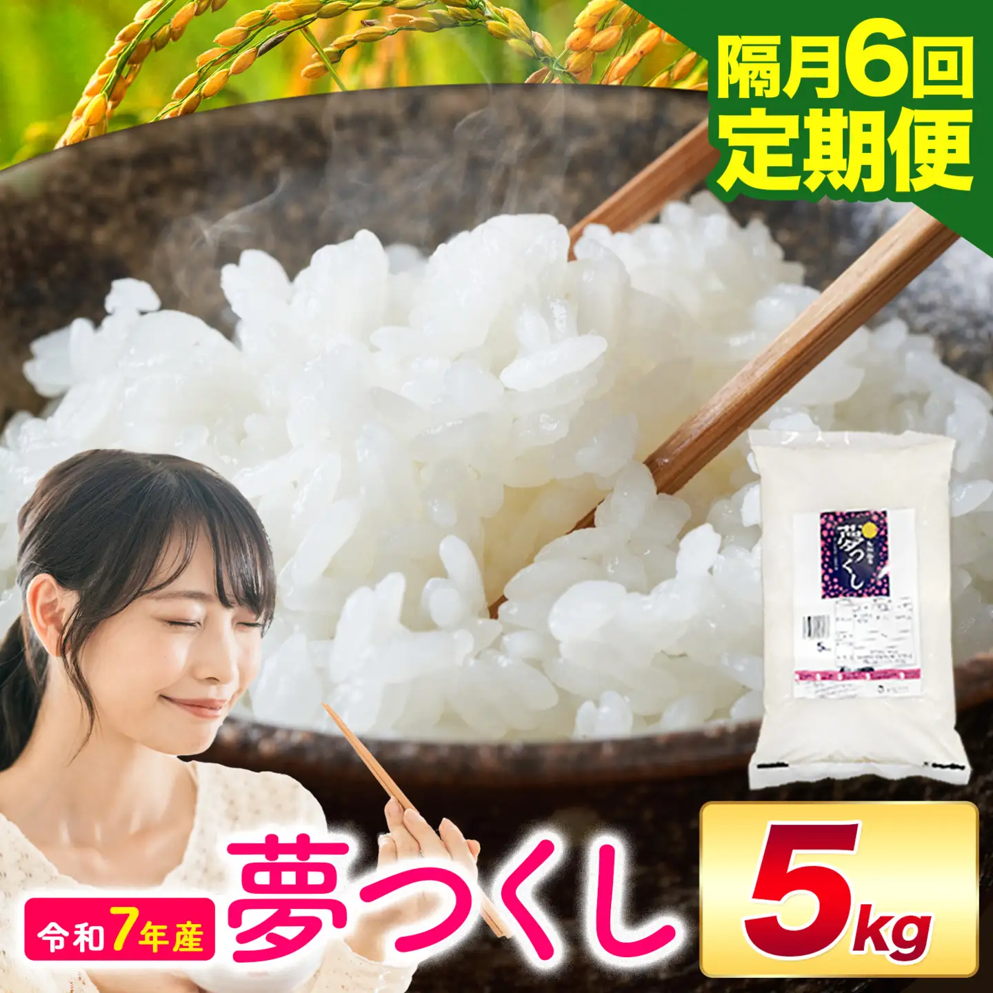 【隔月6回定期便】夢つくし 令和7年産 5kg 白米 《お申込み翌月から出荷》 お米 ごはん ご飯 rice kome