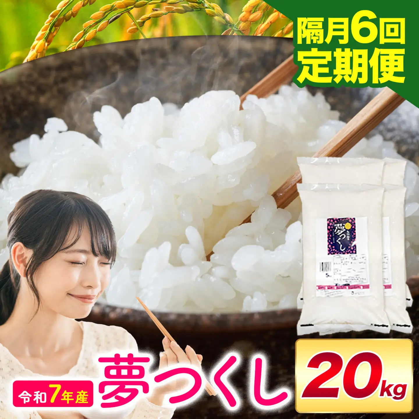 【隔月6回定期便】夢つくし 令和7年産 20kg 白米 《お申込み翌月から出荷》 お米 ごはん ご飯 rice kome
