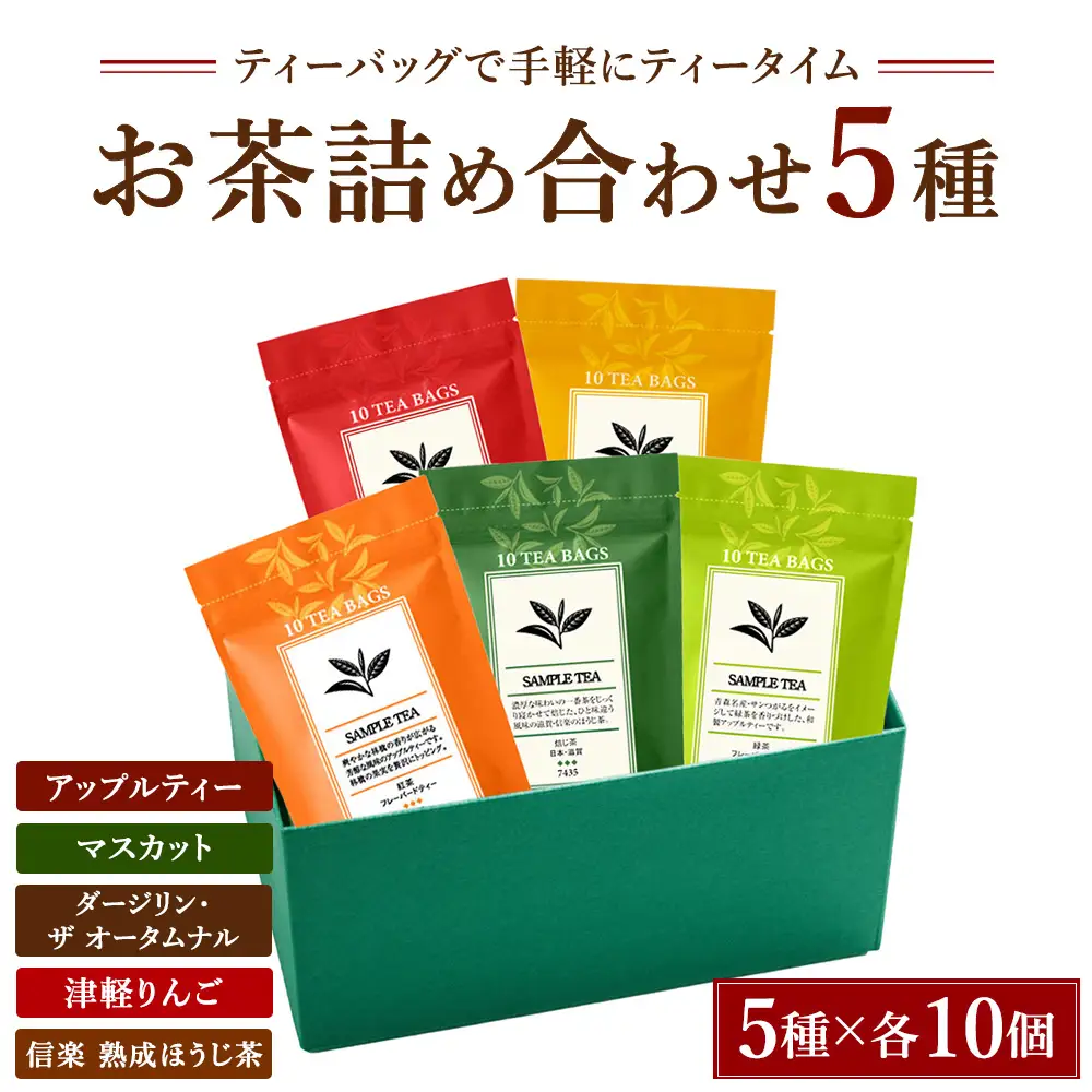 おすすめのお茶5種詰め合わせ（ティーバッグ）「アップルティー」「マスカット」「ダージリン・ザ オータムナル」「津軽りんご」「信楽 熟成ほうじ茶」