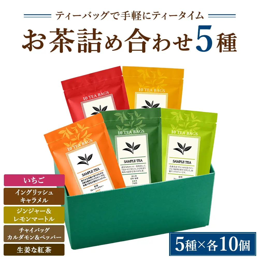 おすすめのお茶5種詰め合わせ（ティーバッグ）「いちご」「イングリッシュキャラメル」「ジンジャー＆レモンマートル」「チャイバッグ カルダモン＆ペッパー」「生姜な紅茶」