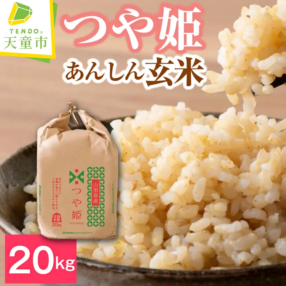 新米 【12月中旬発送】 令和8年産 あんしん玄米 つや姫 20kg