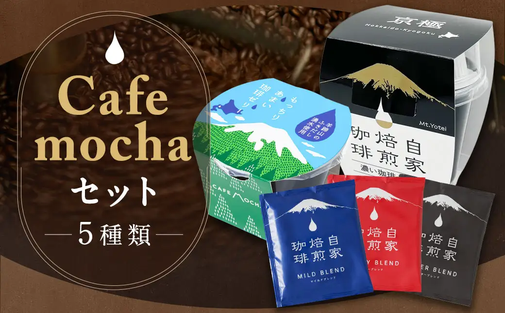 Cafemochaセット（湧水洗浄珈琲ドリップバッグ3種、名水珈琲ゼリー2種） コーヒー 珈琲 ドリップコーヒー ゼリー おやつ スイーツ デザート お菓子 北海道 京極町