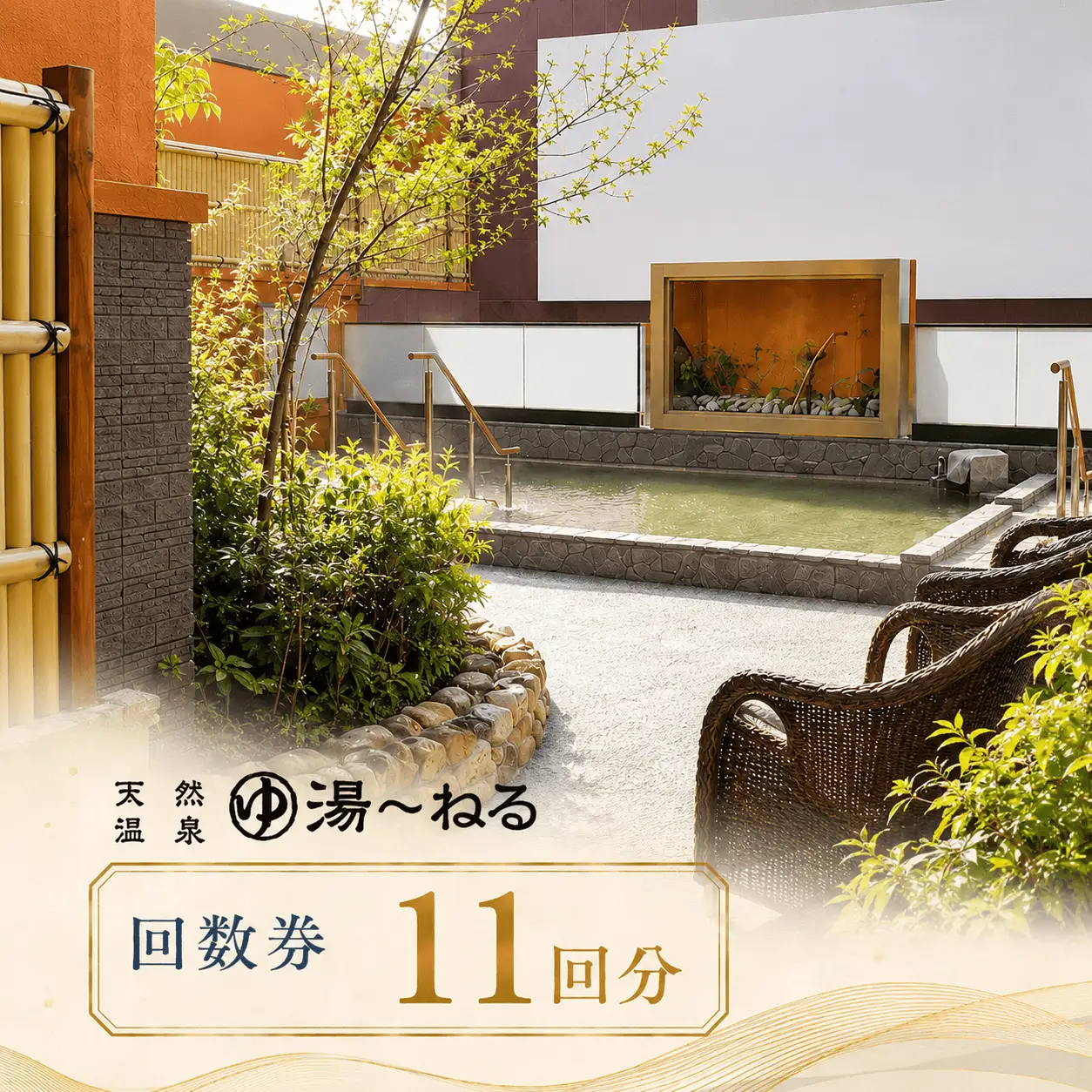 ＼アクセス抜群千葉スパ体験／新習志野天然温泉「湯～ねる」入浴回数券11回分