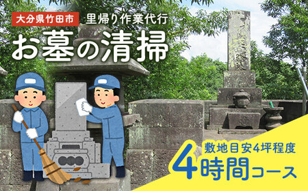 里帰り作業代行 お墓の清掃 4時間コース