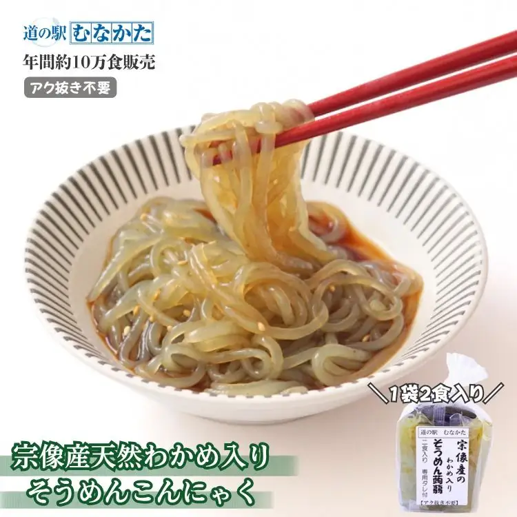 【道の駅むなかた】宗像産天然わかめ入り そうめん蒟蒻 10袋セット_HA1824