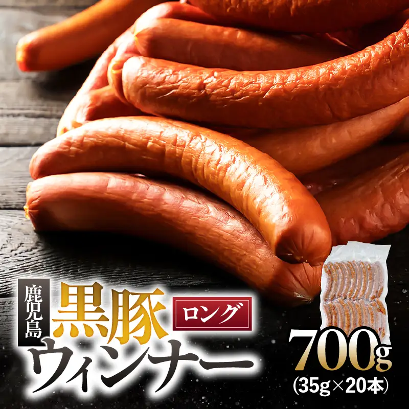 鹿児島 黒豚 ロングウィンナー 700g KN005-012-01 肉 豚肉 冷凍 ソーセージ