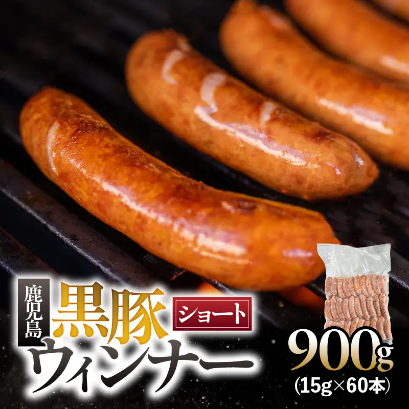 鹿児島 黒豚 ショートウィンナー 900g KN005-012-02 肉 豚肉 冷凍 ソーセージ