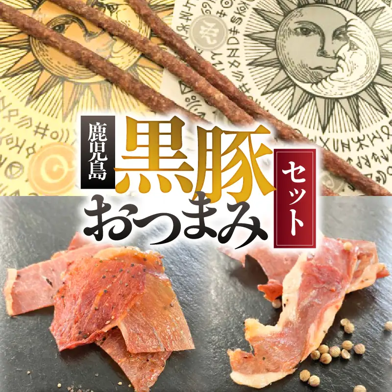 鹿児島 黒豚 おつまみ セット KN005-014 肉 豚肉 加工食品
