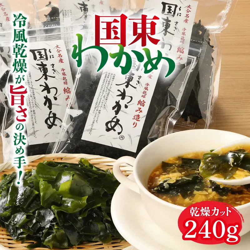 ＼テレビで紹介されました！／ 冷風乾燥が旨さの決め手！国東わかめ「乾燥カットわかめ」240g_0080N-3