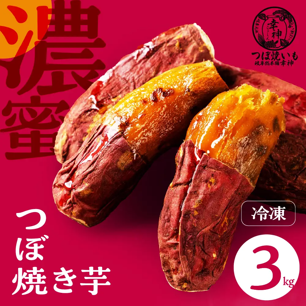【岐阜総本舗幸神】冷凍 焼き芋 3kg |  焼き芋