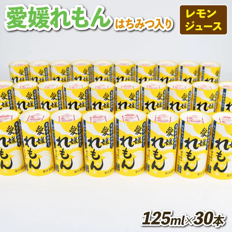 レモンジュース 愛媛 れもん はちみつ入り 125ml × 30本 愛工房 はちみつ H020-034014